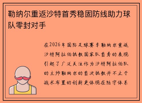 勒纳尔重返沙特首秀稳固防线助力球队零封对手