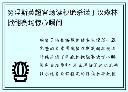 努涅斯英超客场读秒绝杀诺丁汉森林掀翻赛场惊心瞬间
