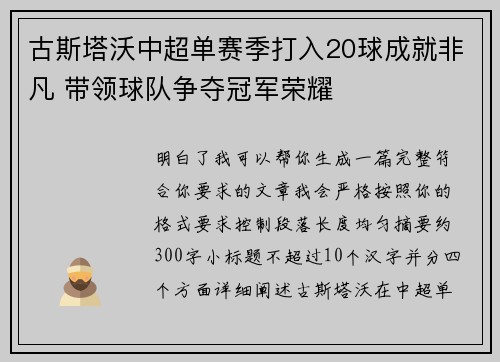 古斯塔沃中超单赛季打入20球成就非凡 带领球队争夺冠军荣耀
