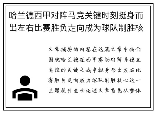 哈兰德西甲对阵马竞关键时刻挺身而出左右比赛胜负走向成为球队制胜核心