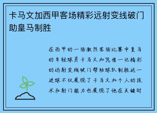 卡马文加西甲客场精彩远射变线破门助皇马制胜