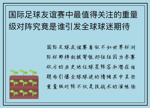 国际足球友谊赛中最值得关注的重量级对阵究竟是谁引发全球球迷期待