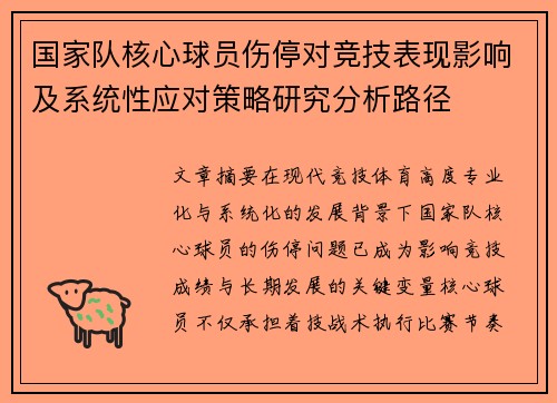 国家队核心球员伤停对竞技表现影响及系统性应对策略研究分析路径