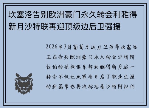 坎塞洛告别欧洲豪门永久转会利雅得新月沙特联再迎顶级边后卫强援