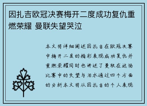 因扎吉欧冠决赛梅开二度成功复仇重燃荣耀 曼联失望哭泣