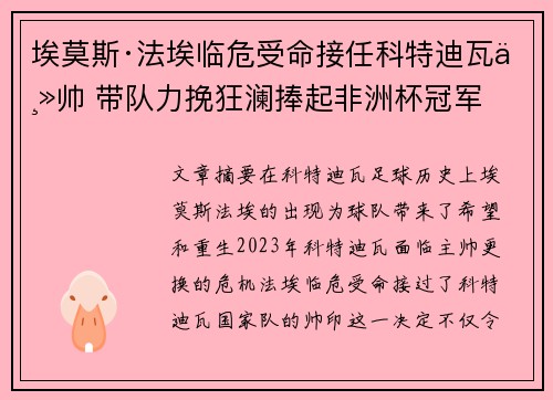 埃莫斯·法埃临危受命接任科特迪瓦主帅 带队力挽狂澜捧起非洲杯冠军
