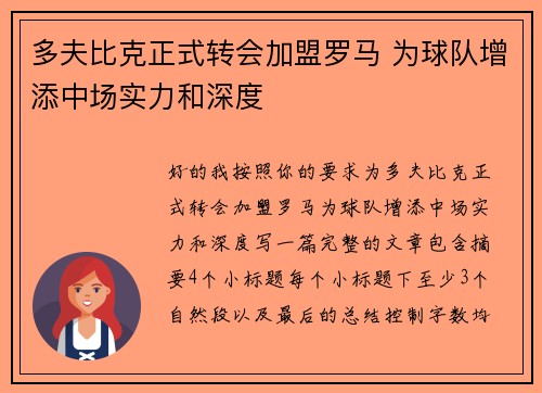 多夫比克正式转会加盟罗马 为球队增添中场实力和深度