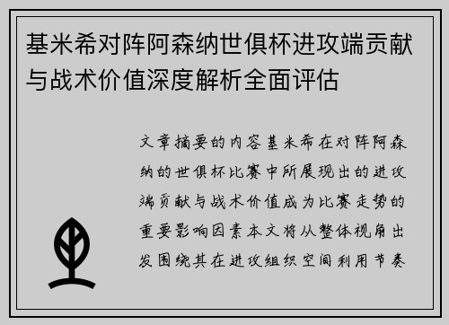 基米希对阵阿森纳世俱杯进攻端贡献与战术价值深度解析全面评估