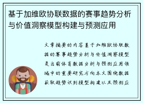 基于加维欧协联数据的赛事趋势分析与价值洞察模型构建与预测应用