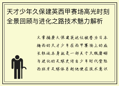 天才少年久保建英西甲赛场高光时刻全景回顾与进化之路技术魅力解析