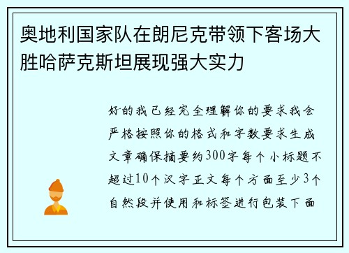 奥地利国家队在朗尼克带领下客场大胜哈萨克斯坦展现强大实力