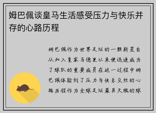 姆巴佩谈皇马生活感受压力与快乐并存的心路历程