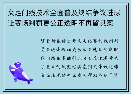 女足门线技术全面普及终结争议进球让赛场判罚更公正透明不再留悬案