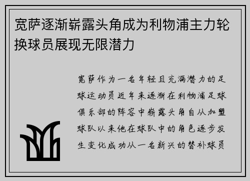宽萨逐渐崭露头角成为利物浦主力轮换球员展现无限潜力