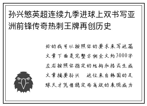 孙兴慜英超连续九季进球上双书写亚洲前锋传奇热刺王牌再创历史