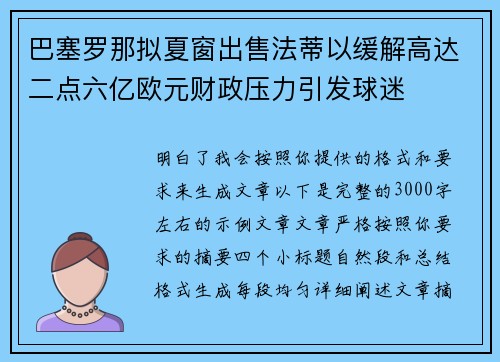巴塞罗那拟夏窗出售法蒂以缓解高达二点六亿欧元财政压力引发球迷