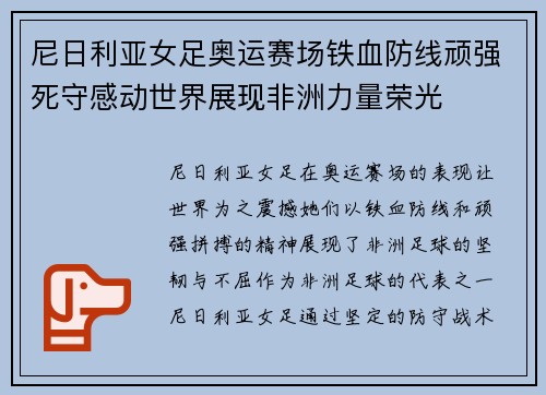 尼日利亚女足奥运赛场铁血防线顽强死守感动世界展现非洲力量荣光
