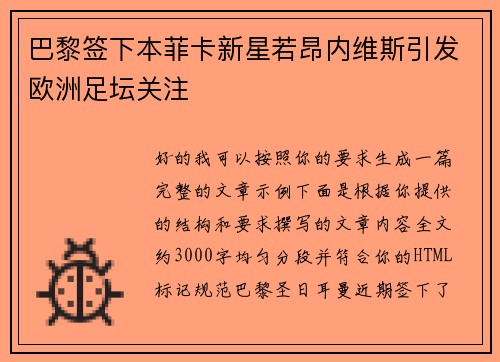 巴黎签下本菲卡新星若昂内维斯引发欧洲足坛关注 巴黎签下本菲卡新星若昂内维斯引发欧洲足坛关注