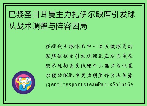 巴黎圣日耳曼主力扎伊尔缺席引发球队战术调整与阵容困局 巴黎圣日耳曼主力扎伊尔缺席引发球队战术调整与阵容困局