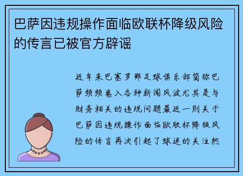 巴萨因违规操作面临欧联杯降级风险的传言已被官方辟谣 巴萨因违规操作面临欧联杯降级风险的传言已被官方辟谣