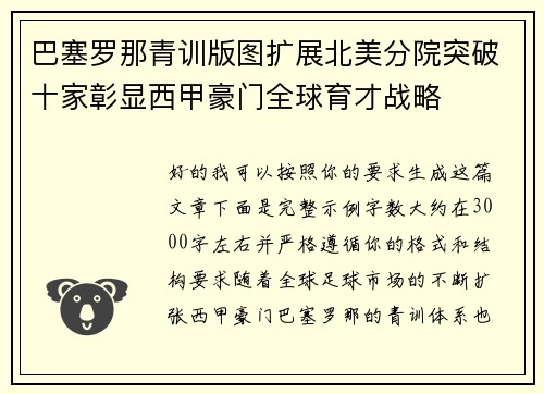 巴塞罗那青训版图扩展北美分院突破十家彰显西甲豪门全球育才战略 巴塞罗那青训版图扩展北美分院突破十家彰显西甲豪门全球育才战略