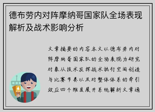 德布劳内对阵摩纳哥国家队全场表现解析及战术影响分析 德布劳内对阵摩纳哥国家队全场表现解析及战术影响分析