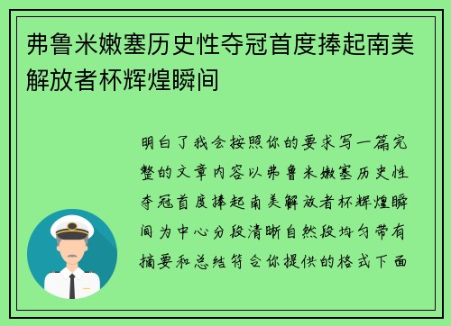 弗鲁米嫩塞历史性夺冠首度捧起南美解放者杯辉煌瞬间 弗鲁米嫩塞历史性夺冠首度捧起南美解放者杯辉煌瞬间