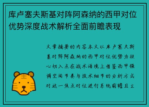 库卢塞夫斯基对阵阿森纳的西甲对位优势深度战术解析全面前瞻表现 库卢塞夫斯基对阵阿森纳的西甲对位优势深度战术解析全面前瞻表现