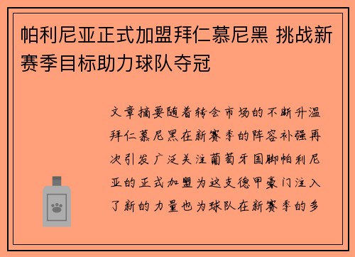 帕利尼亚正式加盟拜仁慕尼黑 挑战新赛季目标助力球队夺冠 帕利尼亚正式加盟拜仁慕尼黑 挑战新赛季目标助力球队夺冠