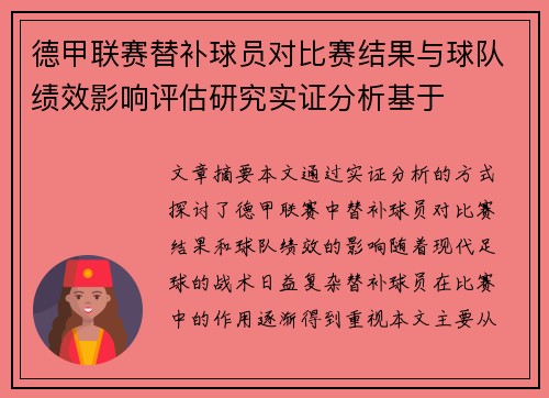 德甲联赛替补球员对比赛结果与球队绩效影响评估研究实证分析基于 德甲联赛替补球员对比赛结果与球队绩效影响评估研究实证分析基于