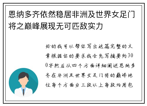 恩纳多齐依然稳居非洲及世界女足门将之巅峰展现无可匹敌实力 恩纳多齐依然稳居非洲及世界女足门将之巅峰展现无可匹敌实力