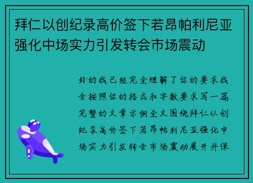 拜仁以创纪录高价签下若昂帕利尼亚强化中场实力引发转会市场震动