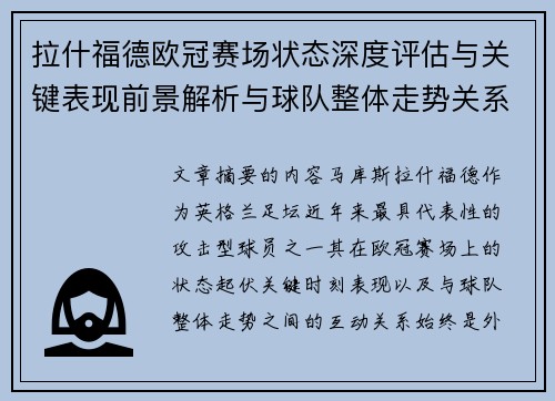 拉什福德欧冠赛场状态深度评估与关键表现前景解析与球队整体走势关系观察