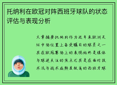 托纳利在欧冠对阵西班牙球队的状态评估与表现分析