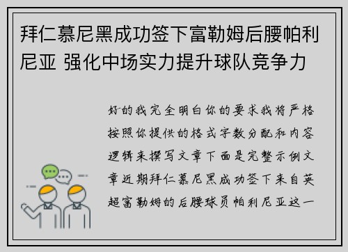 拜仁慕尼黑成功签下富勒姆后腰帕利尼亚 强化中场实力提升球队竞争力