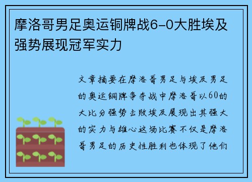 摩洛哥男足奥运铜牌战6-0大胜埃及 强势展现冠军实力