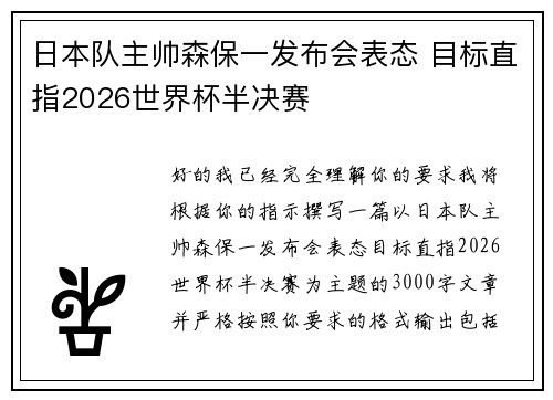 日本队主帅森保一发布会表态 目标直指2026世界杯半决赛