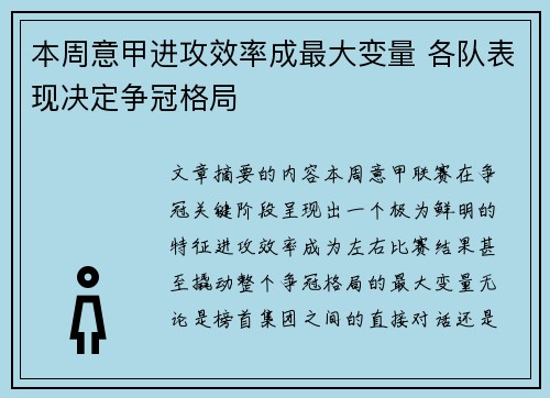本周意甲进攻效率成最大变量 各队表现决定争冠格局