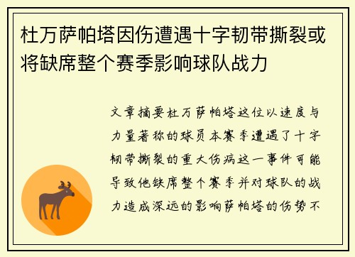 杜万萨帕塔因伤遭遇十字韧带撕裂或将缺席整个赛季影响球队战力