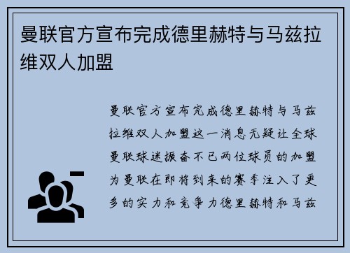 曼联官方宣布完成德里赫特与马兹拉维双人加盟