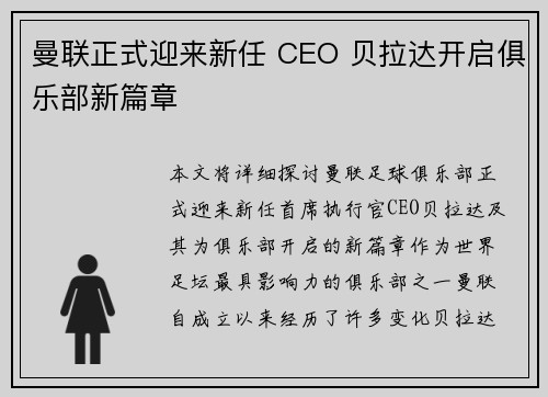 曼联正式迎来新任 CEO 贝拉达开启俱乐部新篇章 曼联正式迎来新任 CEO 贝拉达开启俱乐部新篇章