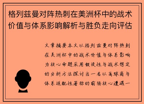 格列兹曼对阵热刺在美洲杯中的战术价值与体系影响解析与胜负走向评估 格列兹曼对阵热刺在美洲杯中的战术价值与体系影响解析与胜负走向评估