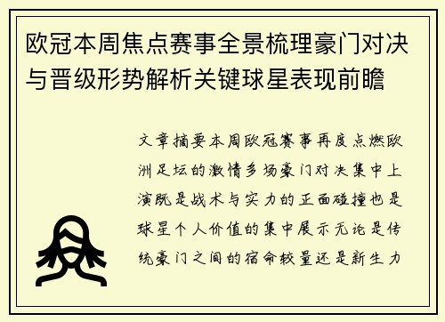 欧冠本周焦点赛事全景梳理豪门对决与晋级形势解析关键球星表现前瞻 欧冠本周焦点赛事全景梳理豪门对决与晋级形势解析关键球星表现前瞻