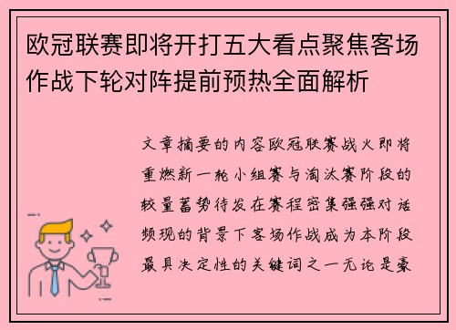 欧冠联赛即将开打五大看点聚焦客场作战下轮对阵提前预热全面解析