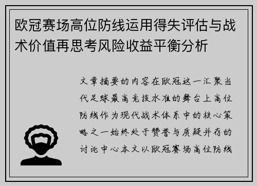 欧冠赛场高位防线运用得失评估与战术价值再思考风险收益平衡分析