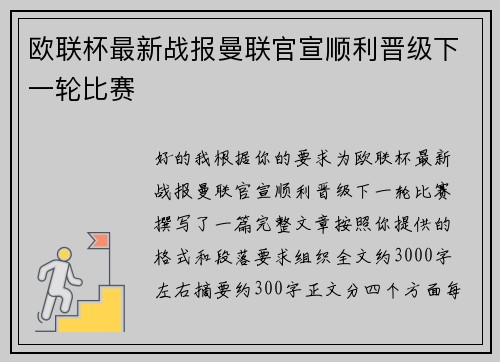 欧联杯最新战报曼联官宣顺利晋级下一轮比赛