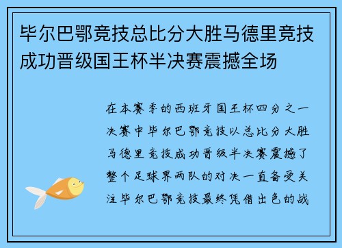 毕尔巴鄂竞技总比分大胜马德里竞技成功晋级国王杯半决赛震撼全场 毕尔巴鄂竞技总比分大胜马德里竞技成功晋级国王杯半决赛震撼全场