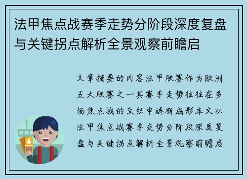 法甲焦点战赛季走势分阶段深度复盘与关键拐点解析全景观察前瞻启