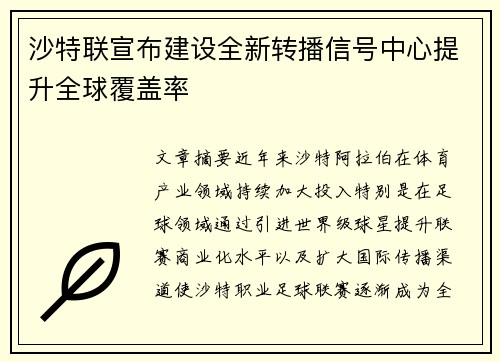 沙特联宣布建设全新转播信号中心提升全球覆盖率