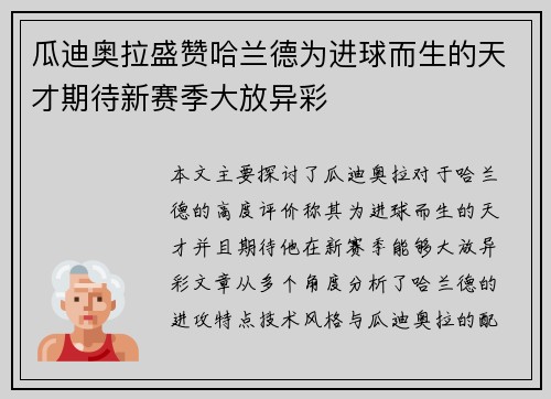 瓜迪奥拉盛赞哈兰德为进球而生的天才期待新赛季大放异彩